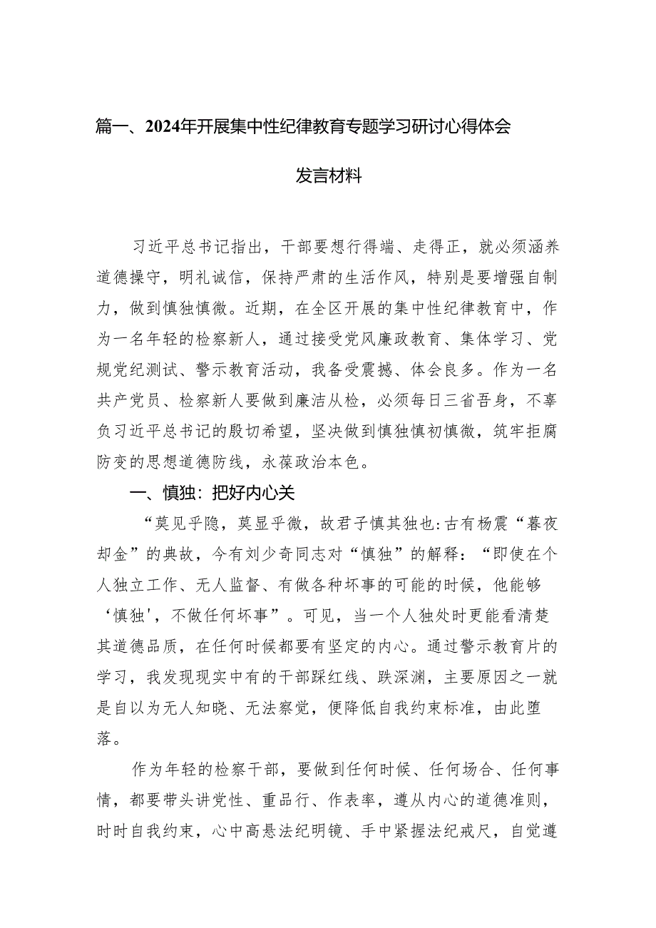 （9篇）2024年开展集中性纪律教育专题学习研讨心得体会发言材料通用精选.docx_第2页