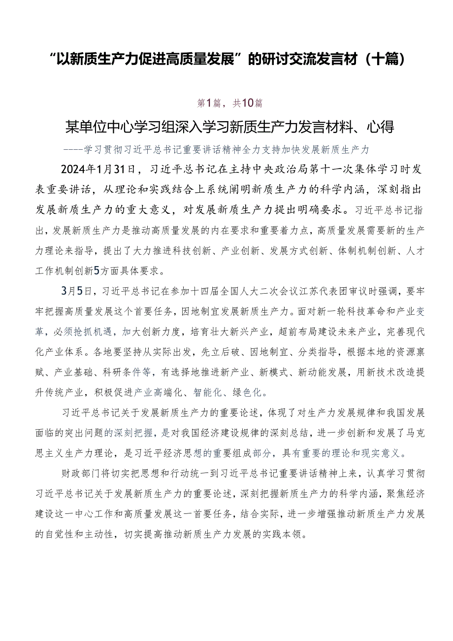 “以新质生产力促进高质量发展”的研讨交流发言材（十篇）.docx_第1页