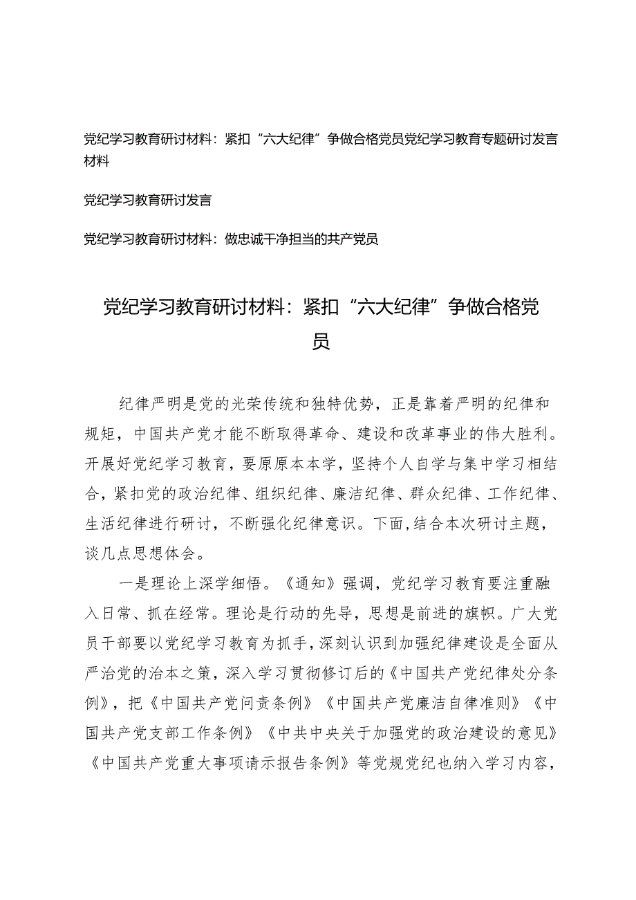 【党纪学习教育专题研讨发言材料】紧扣“六大纪律”争做合格党员 做忠诚干净担当的共产党员4篇.docx_第1页