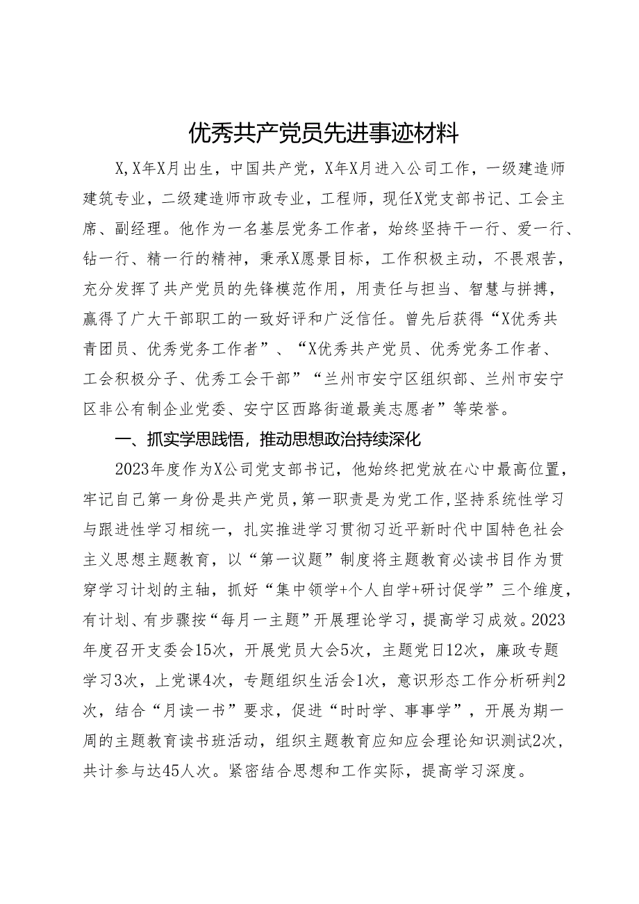 优秀共产党员先进事迹材料.docx_第1页