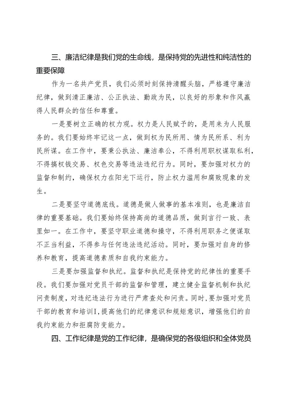 2篇2024年党纪学习教育党课讲稿辅导报告：严明党的纪律规矩展新时代干部风貌.docx_第3页