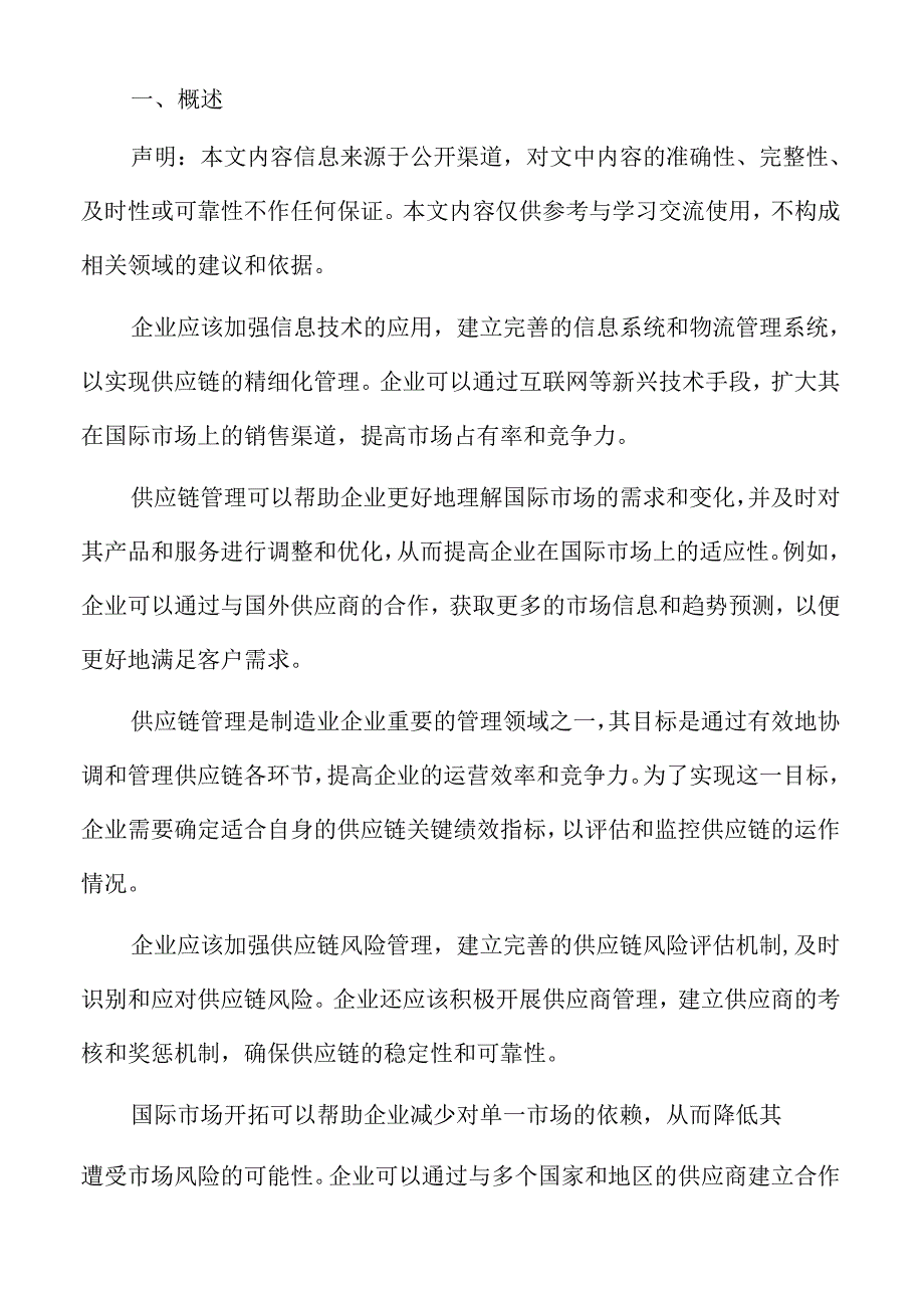 制造业企业供应链数字化转型分析报告.docx_第2页