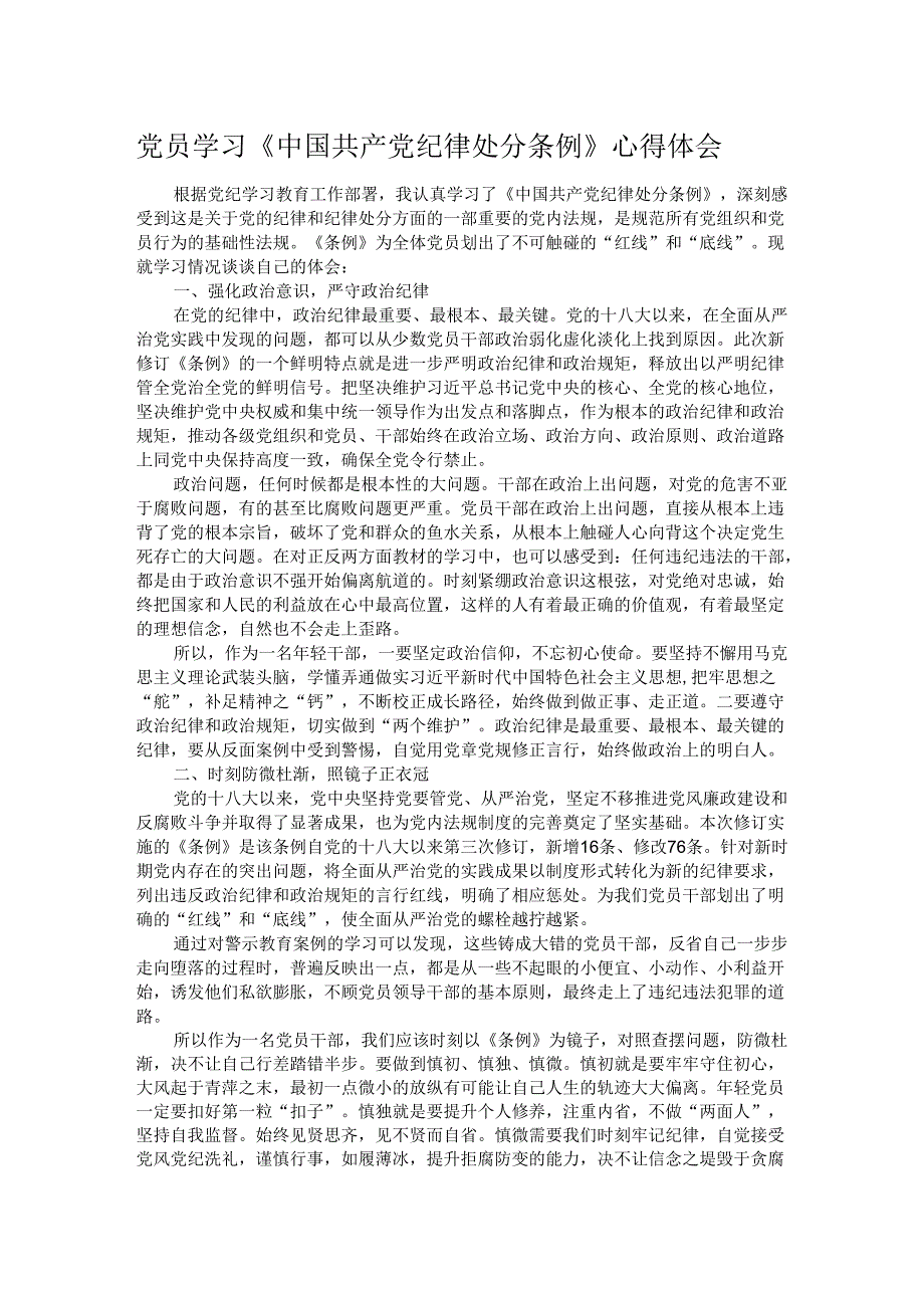 党员学习《中国共产党纪律处分条例》心得体会.docx_第1页