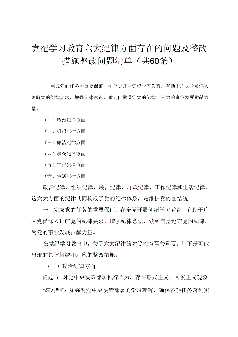 (2024年)党纪学习教育六大纪律方面存在的问题及整改措施整改问题清单.docx_第1页