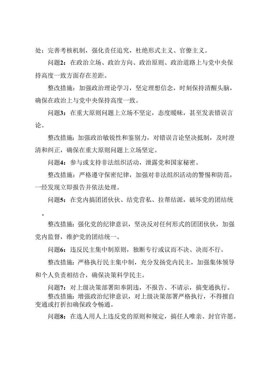 (2024年)党纪学习教育六大纪律方面存在的问题及整改措施整改问题清单.docx_第2页