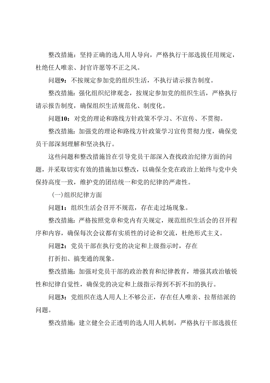 (2024年)党纪学习教育六大纪律方面存在的问题及整改措施整改问题清单.docx_第3页