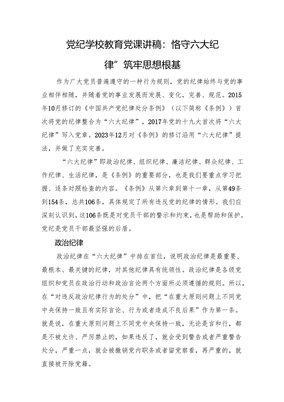 党纪学校教育党课讲稿：恪守“六大纪律”+筑牢思想根基.docx_第1页