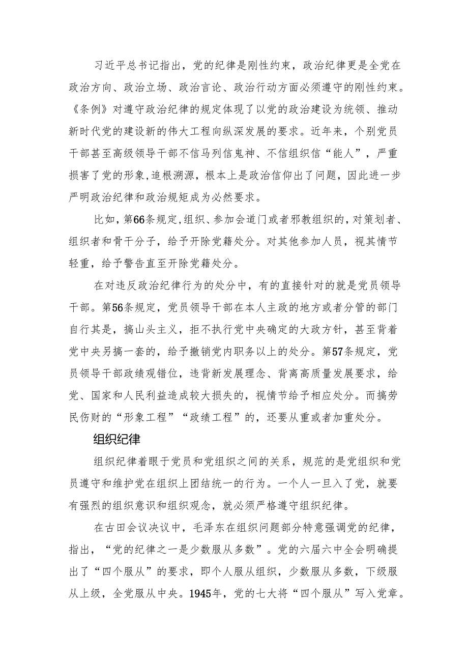 党纪学校教育党课讲稿：恪守“六大纪律”+筑牢思想根基.docx_第2页