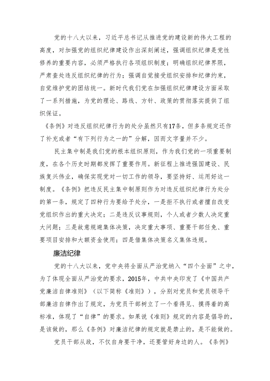 党纪学校教育党课讲稿：恪守“六大纪律”+筑牢思想根基.docx_第3页