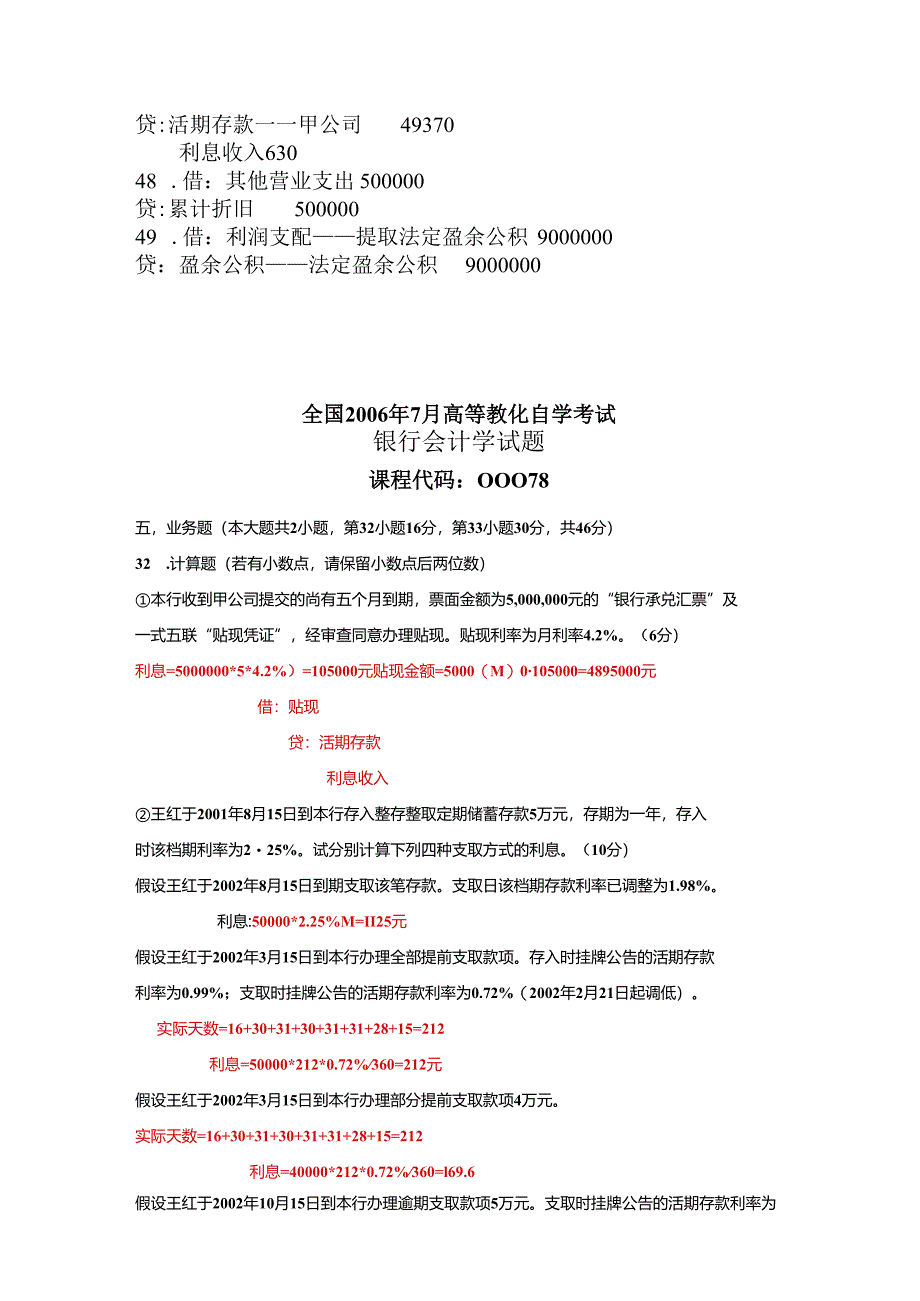 00078自考银行会计学06--12年--计算题、业务题、会计分录题--真题及解析.docx_第3页