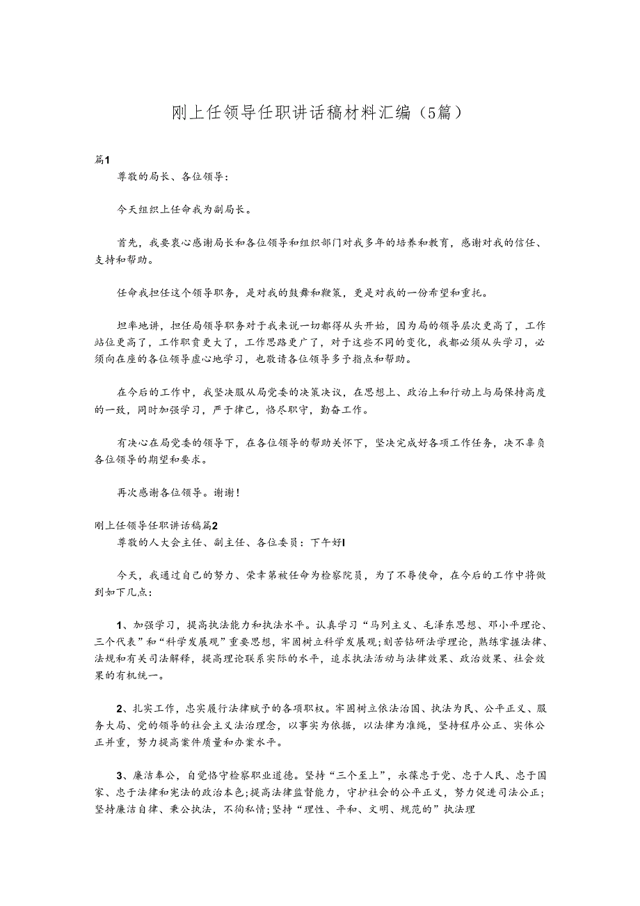 （5篇）刚上任领导任职讲话稿材料汇编.docx_第1页