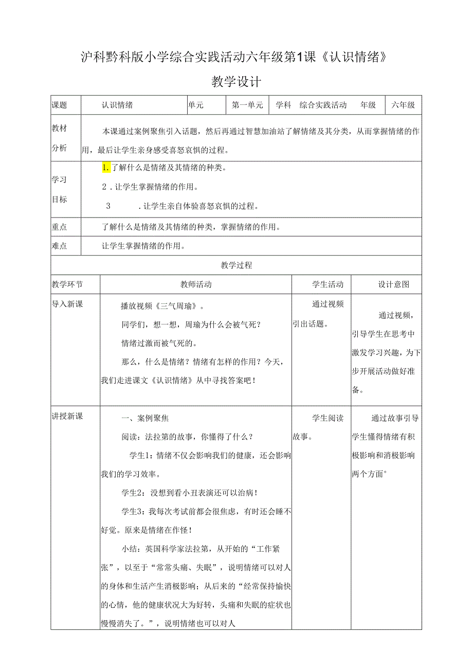 沪科黔科版（贵州上海版）小学综合实践活动六年级上册第1课认识情绪教案教学设计.docx_第1页