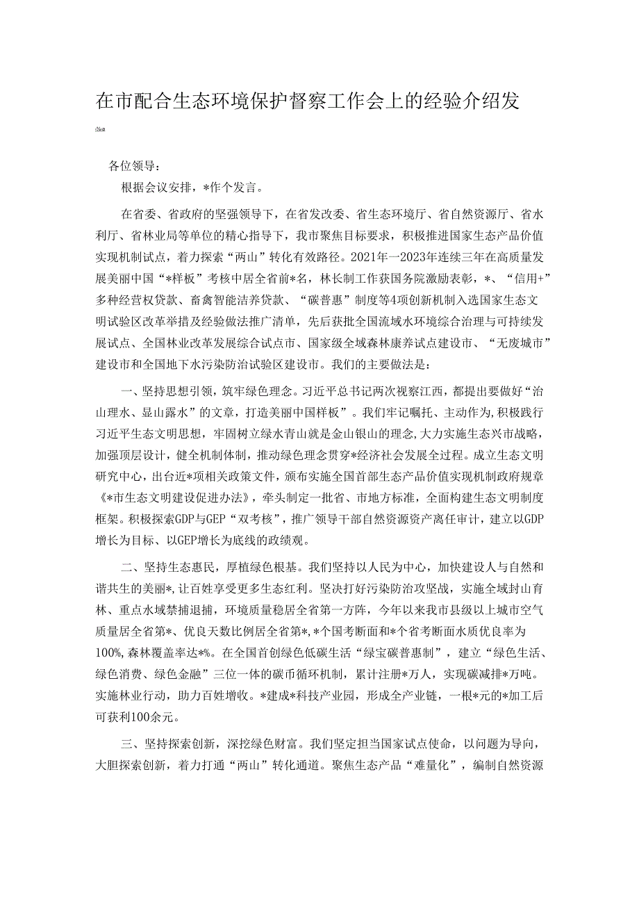 在市配合生态环境保护督察工作会上的经验介绍发言.docx_第1页