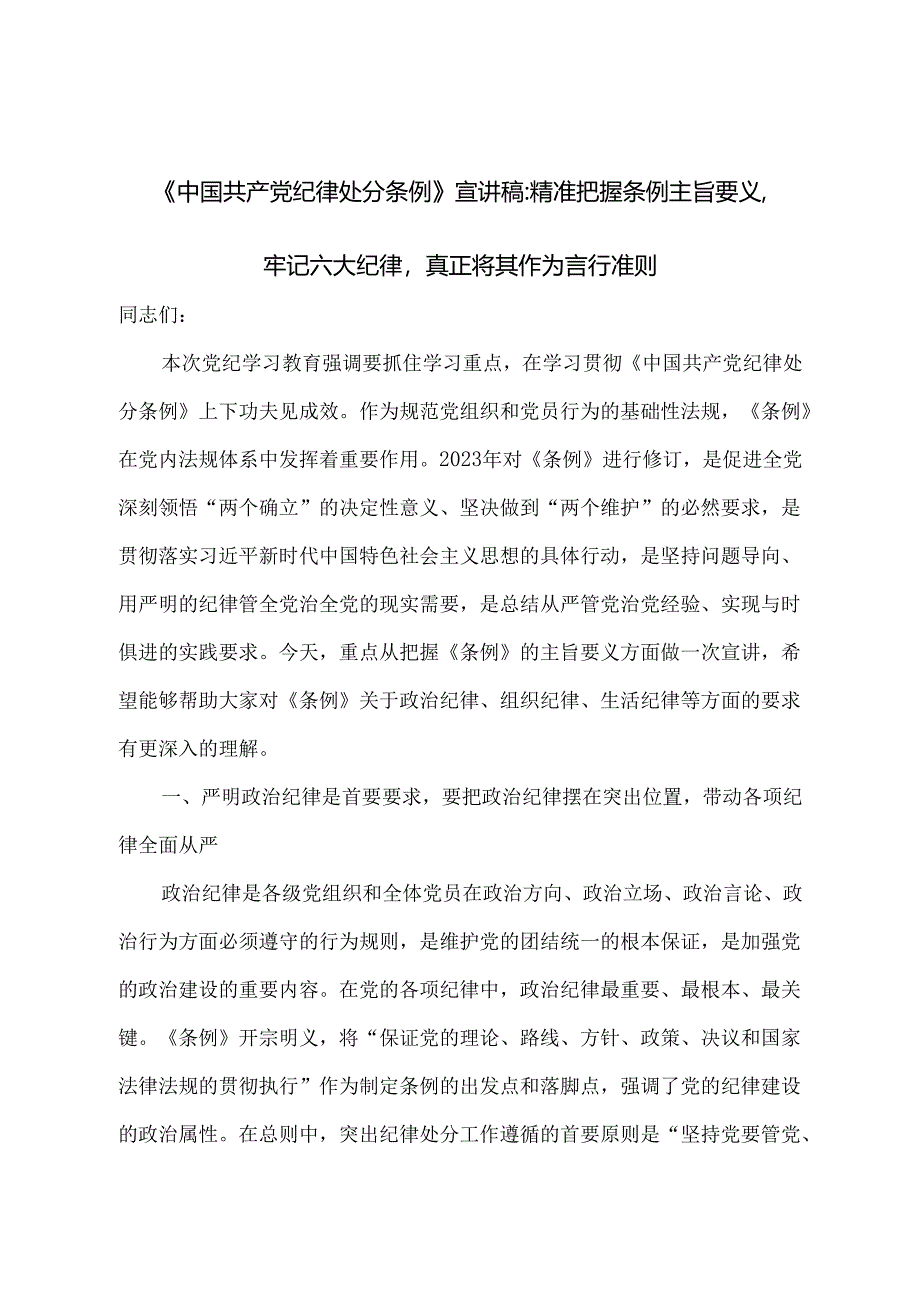 《中国共产党纪律处分条例》宣讲稿：精准把握条例主旨要义牢记六大纪律真正将其作为言行准则.docx_第1页