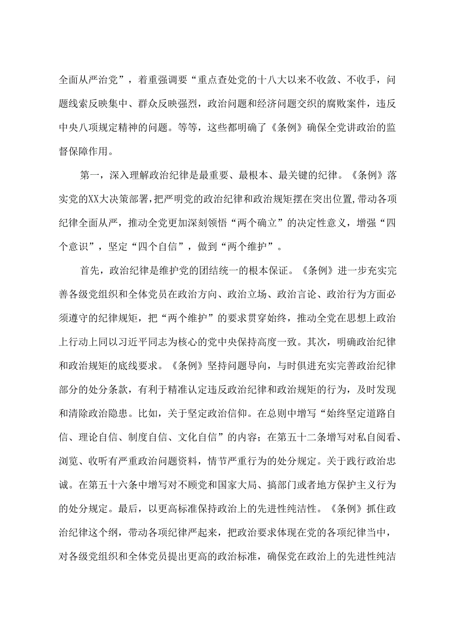 《中国共产党纪律处分条例》宣讲稿：精准把握条例主旨要义牢记六大纪律真正将其作为言行准则.docx_第2页