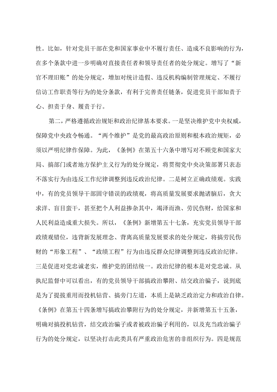 《中国共产党纪律处分条例》宣讲稿：精准把握条例主旨要义牢记六大纪律真正将其作为言行准则.docx_第3页