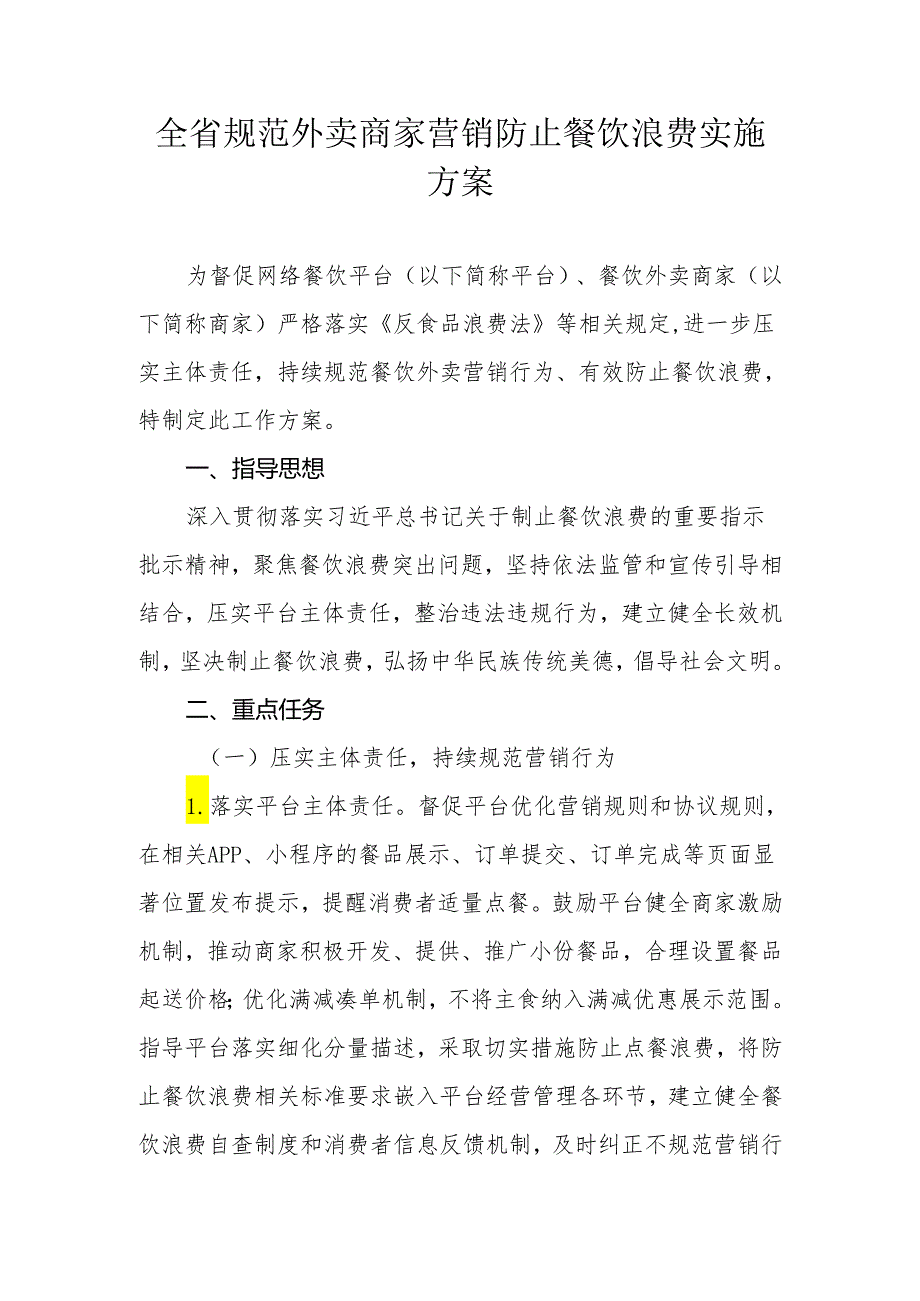 全省规范外卖商家营销防止餐饮浪费实施方案.docx_第1页