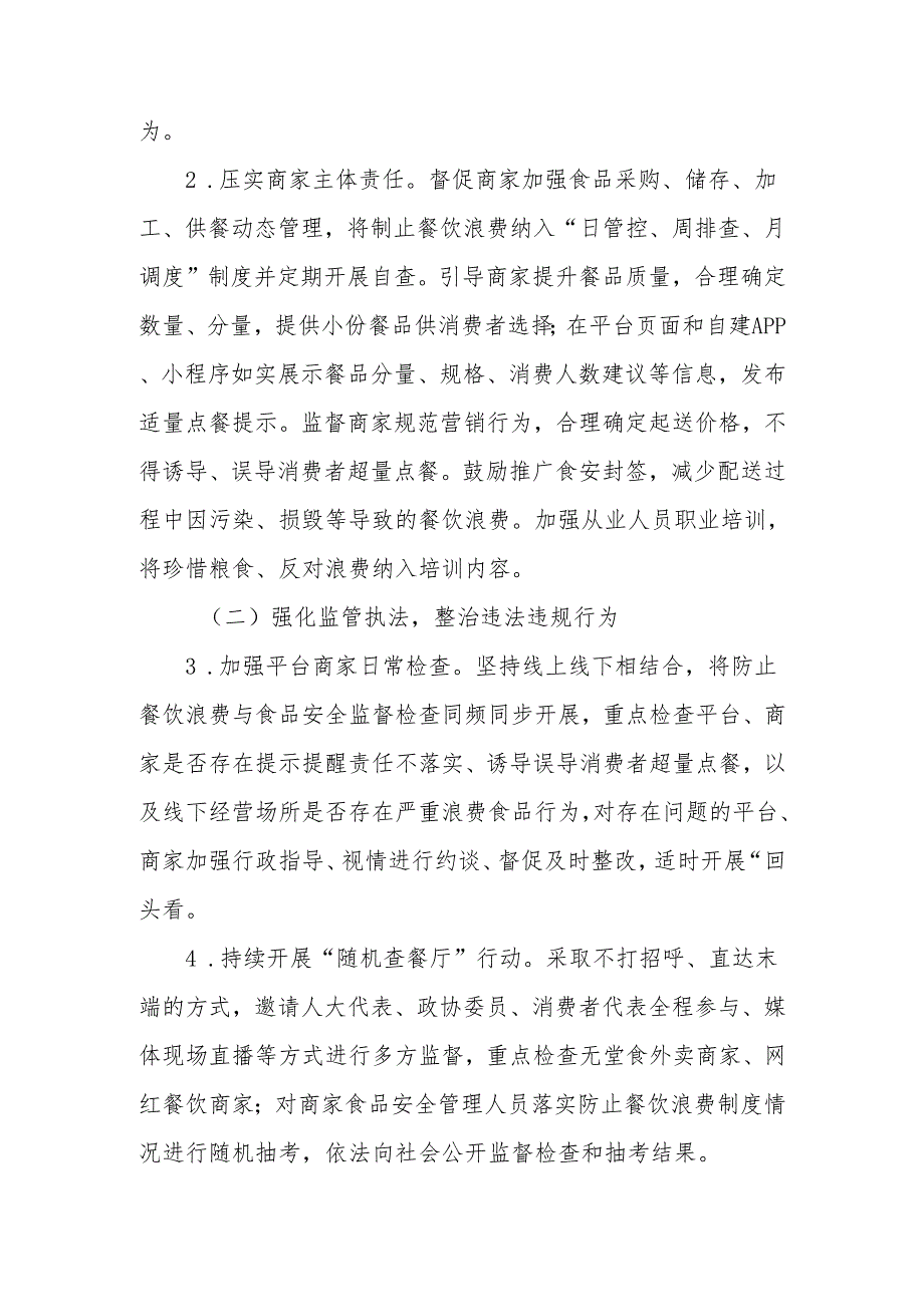 全省规范外卖商家营销防止餐饮浪费实施方案.docx_第2页