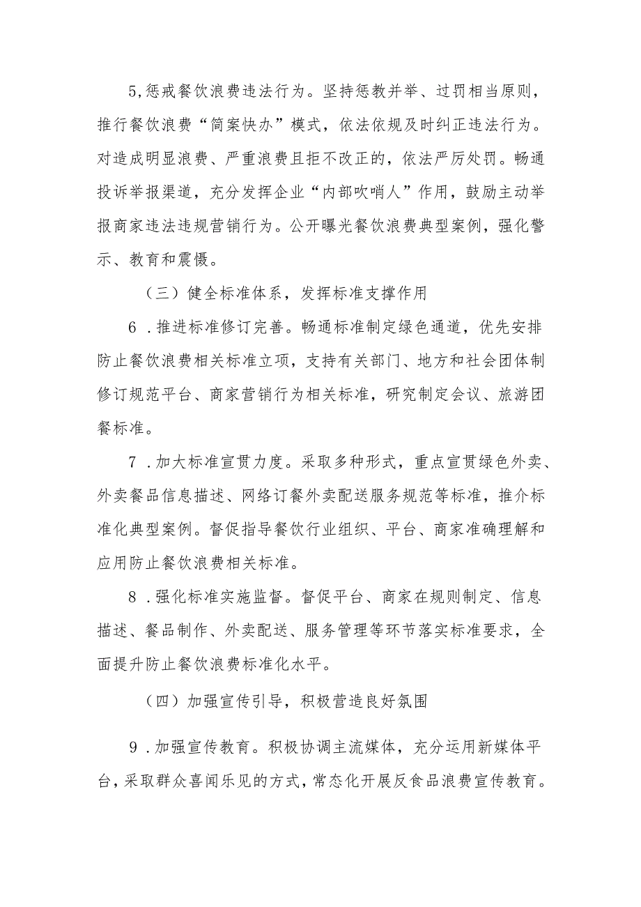 全省规范外卖商家营销防止餐饮浪费实施方案.docx_第3页