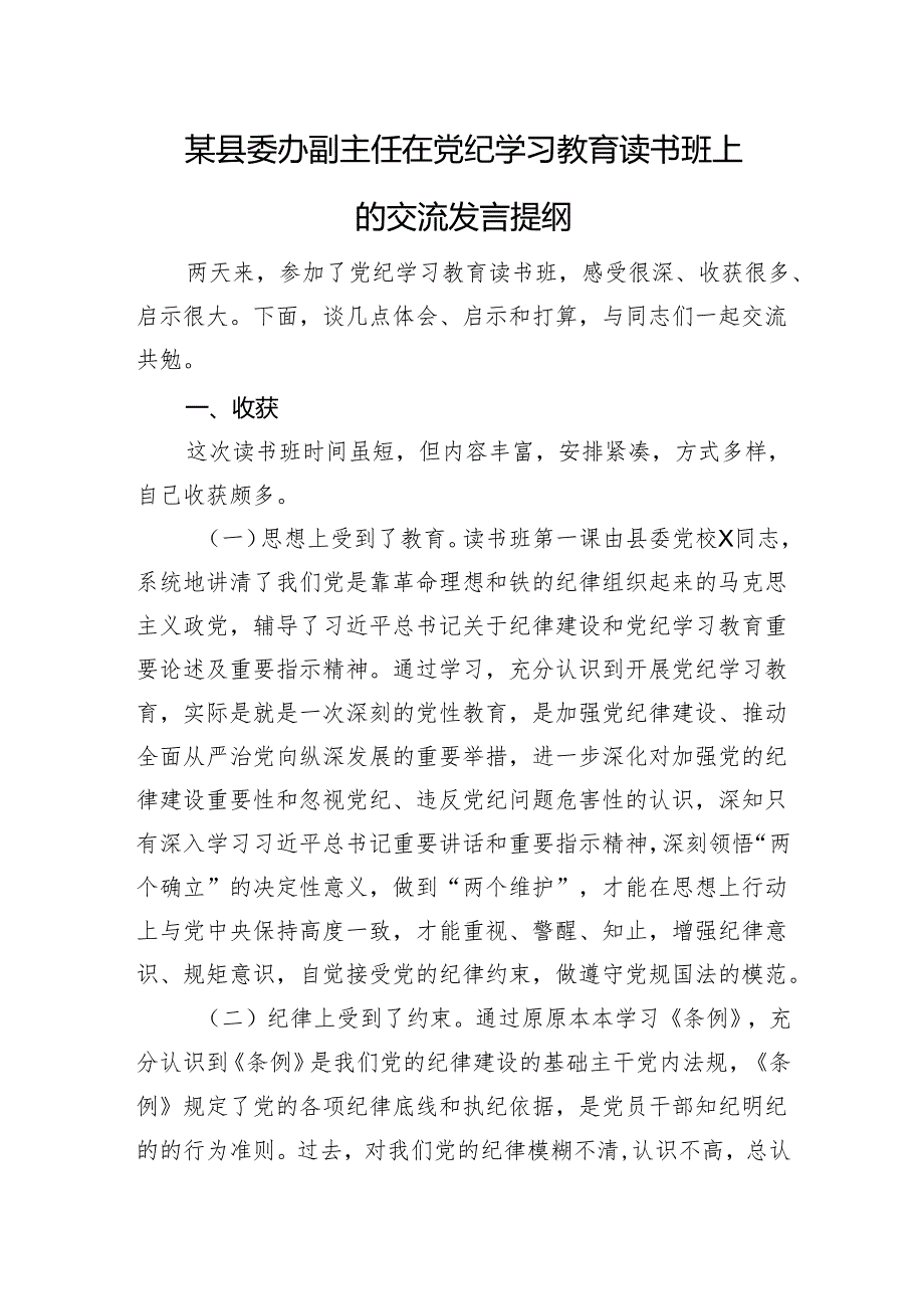 某县委办副主任在党纪学习教育读书班上的交流发言提纲.docx_第1页