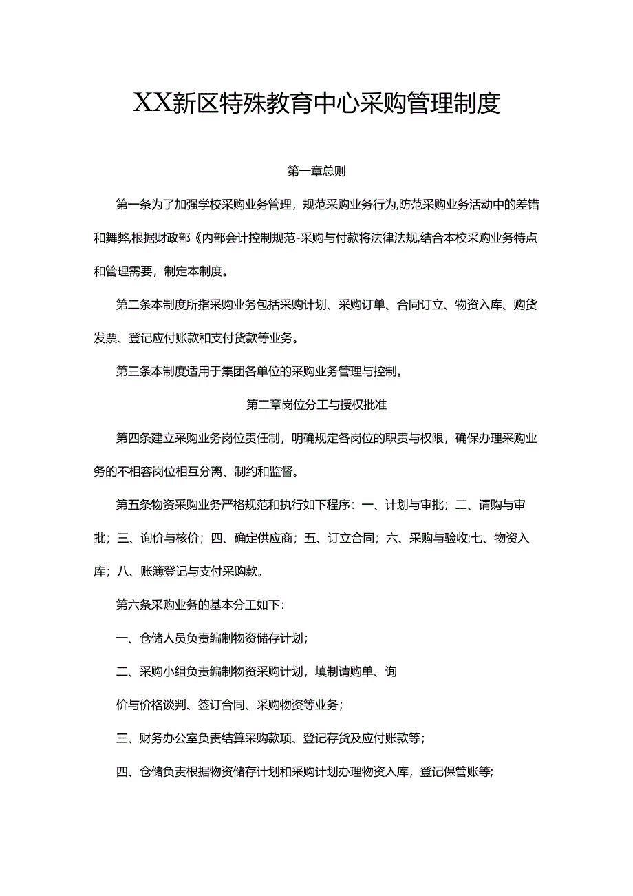 XX新区特殊教育中心采购管理制度.docx_第1页