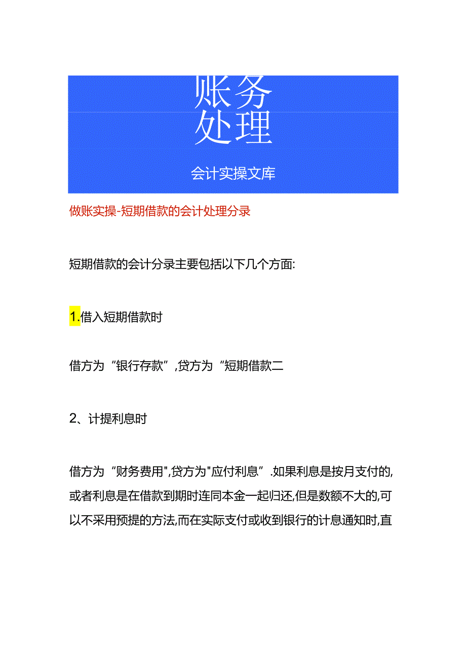 做账实操-短期借款的会计处理分录.docx_第1页