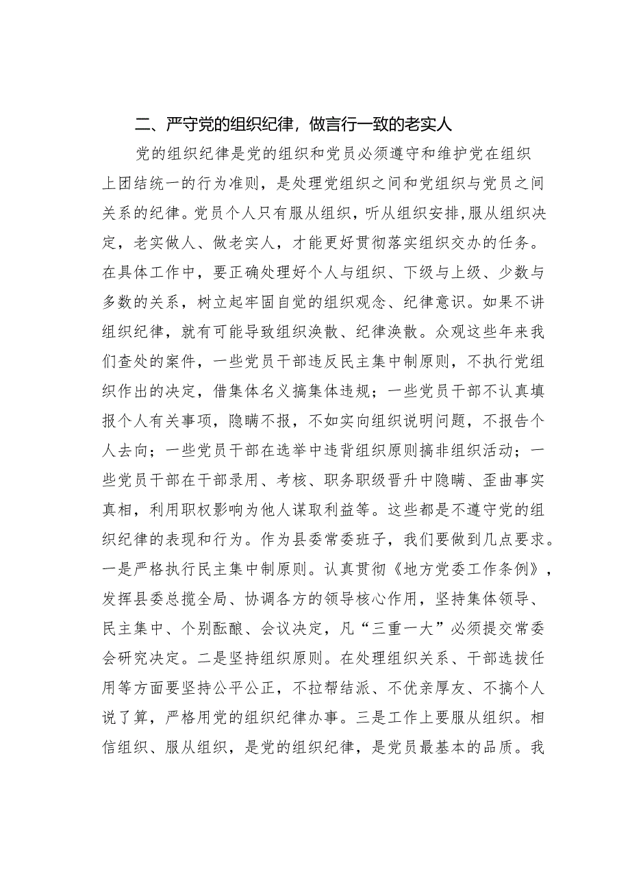 某某县委书记在党纪学习教育中关于“六大纪律”研讨发言提纲.docx_第3页