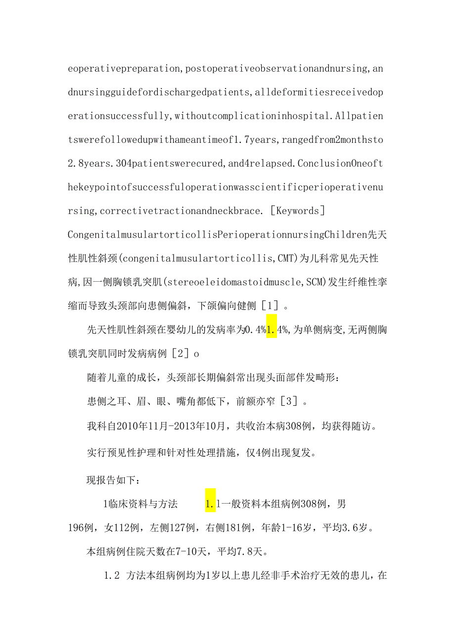 308例儿童先天性肌性斜颈患儿的围手术期护理.docx_第2页