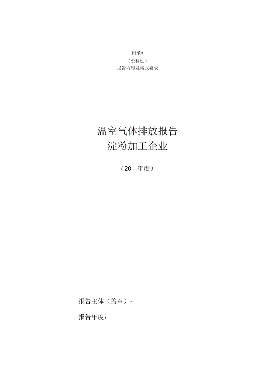 淀粉加工企业温室气体排放核算报告、参数缺省值、单元处理效率推荐值、药剂排放因子.docx_第1页