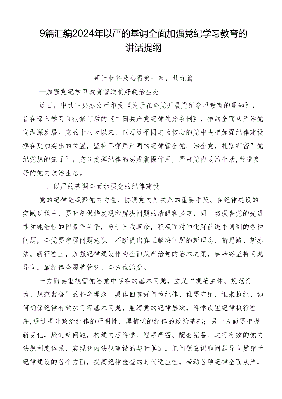 9篇汇编2024年以严的基调全面加强党纪学习教育的讲话提纲.docx_第1页