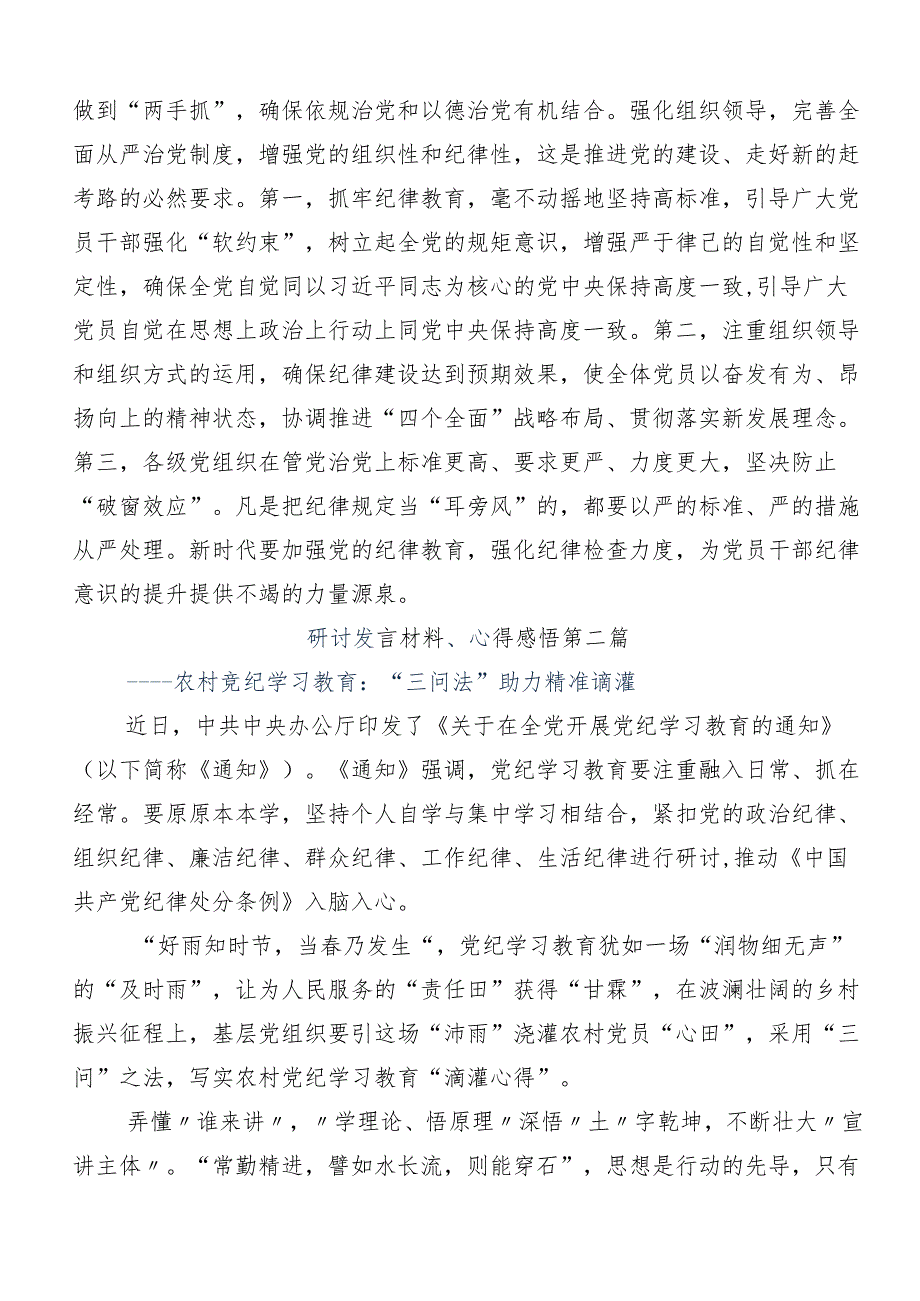 9篇汇编2024年以严的基调全面加强党纪学习教育的讲话提纲.docx_第3页