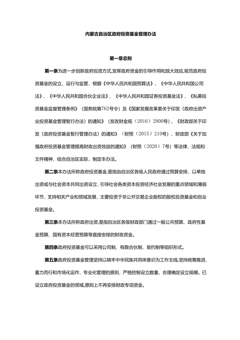 内蒙古自治区政府投资基金管理办法.docx_第1页