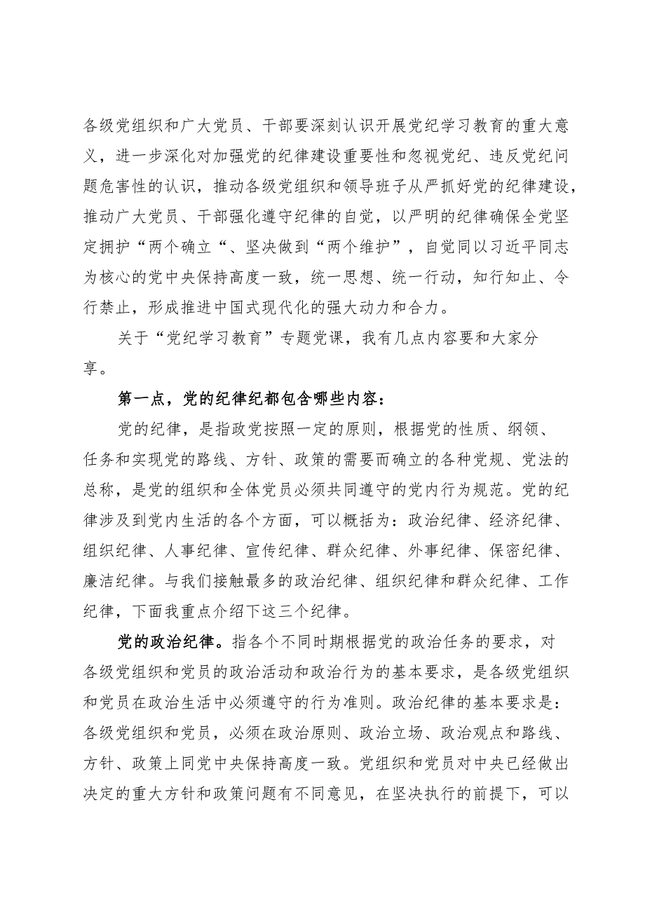 某国有企业党委书记讲授“党纪学习教育”专题党课.docx_第2页