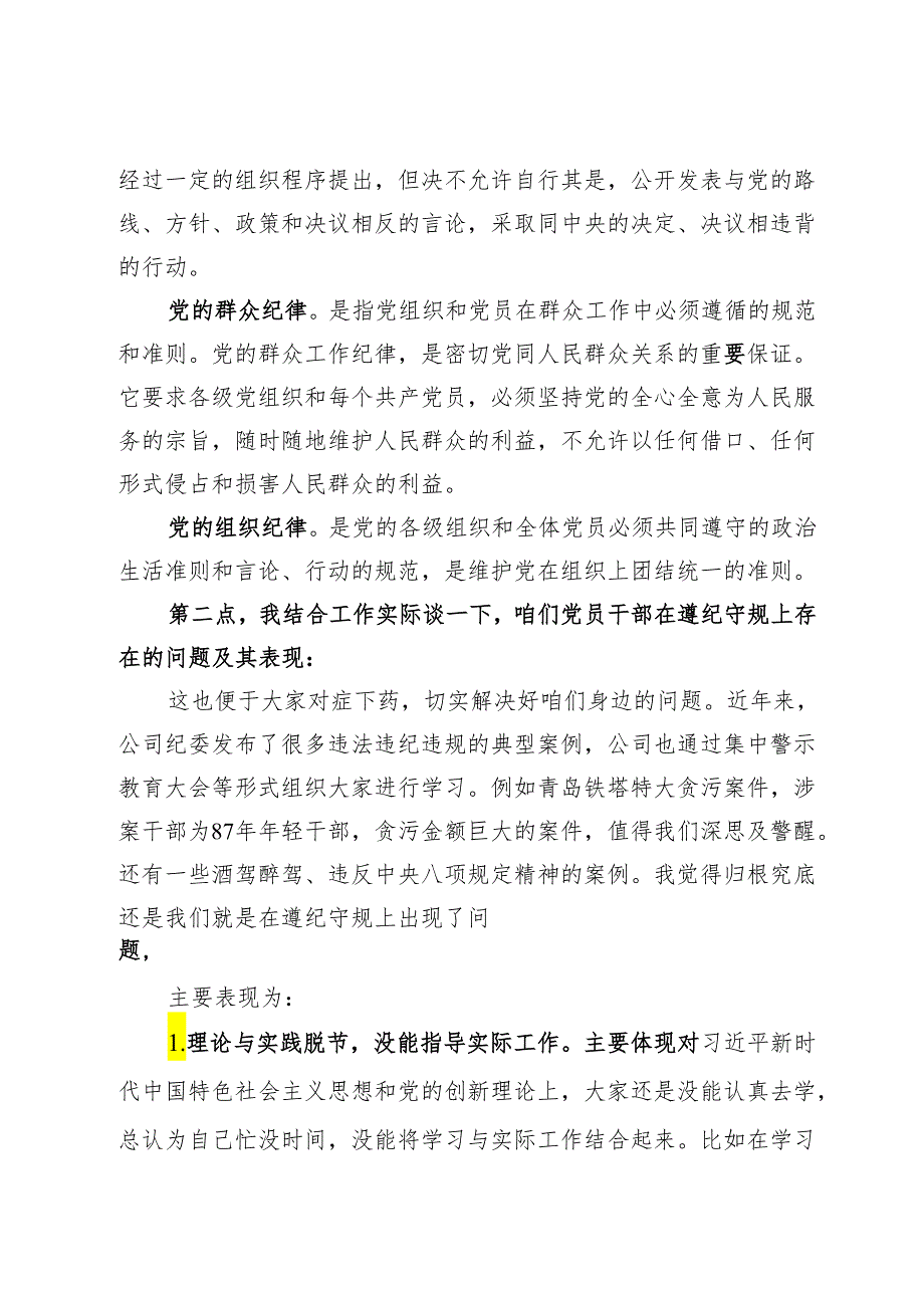 某国有企业党委书记讲授“党纪学习教育”专题党课.docx_第3页