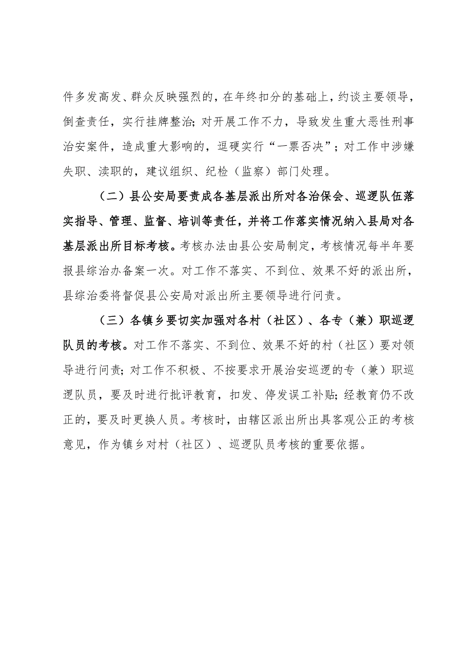 关于进一步加强治安巡逻工作的通知.docx_第3页