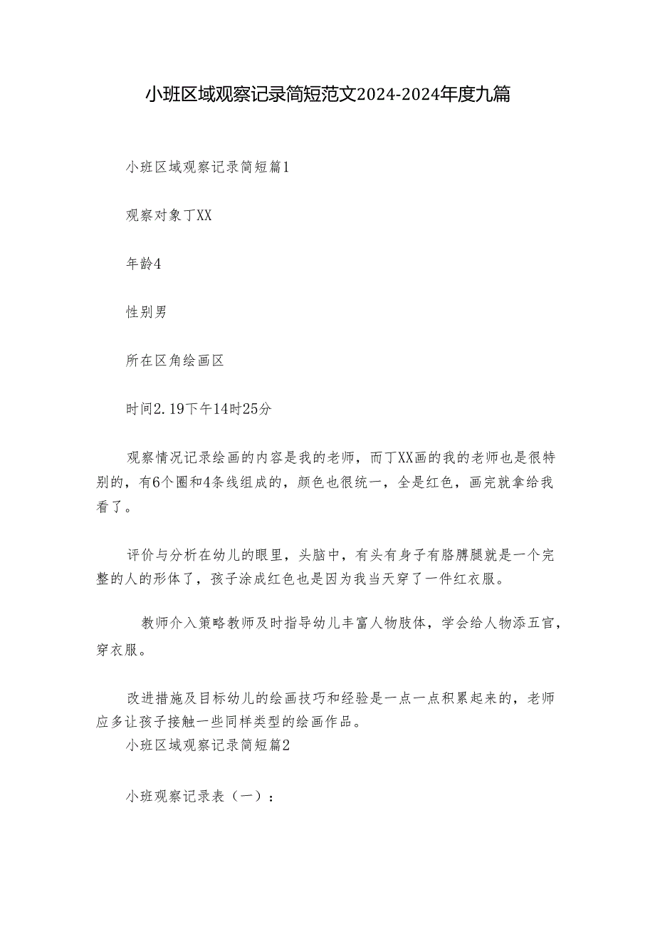 小班区域观察记录简短范文2024-2024年度九篇.docx_第1页