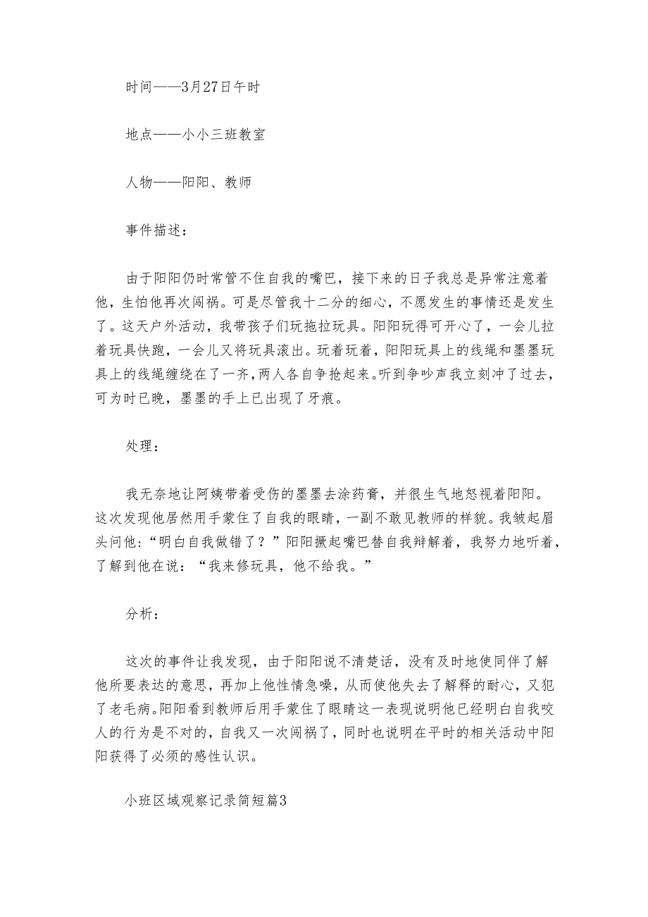 小班区域观察记录简短范文2024-2024年度九篇.docx_第2页