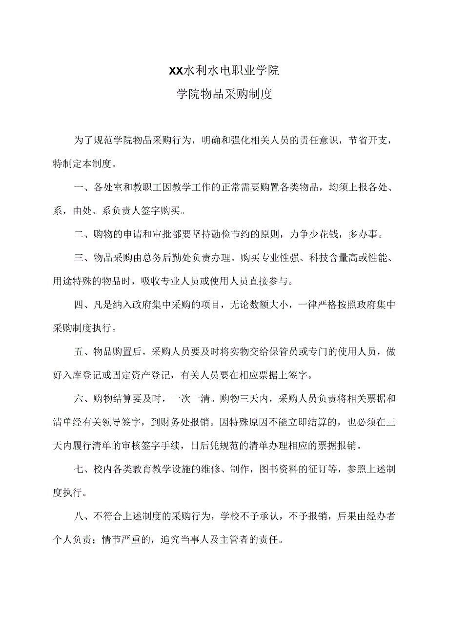 XX水利水电职业学院学院物品采购制度（2024年）.docx_第1页