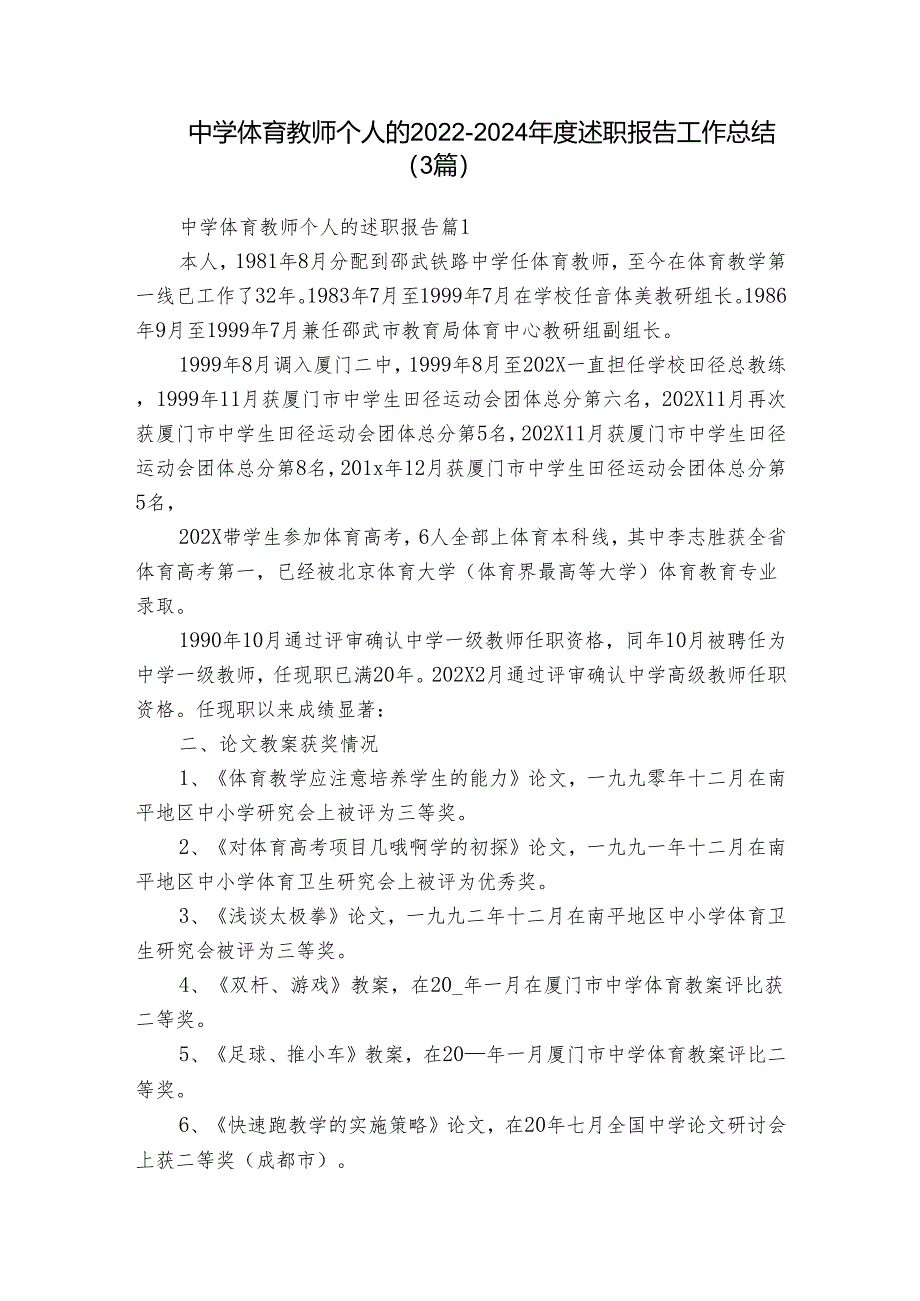 中学体育教师个人的2022-2024年度述职报告工作总结（3篇）.docx_第1页