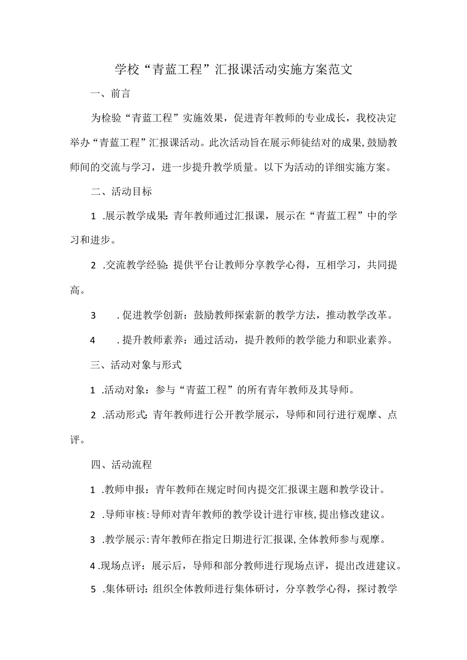 学校“青蓝工程”汇报课活动实施方案范文.docx_第1页