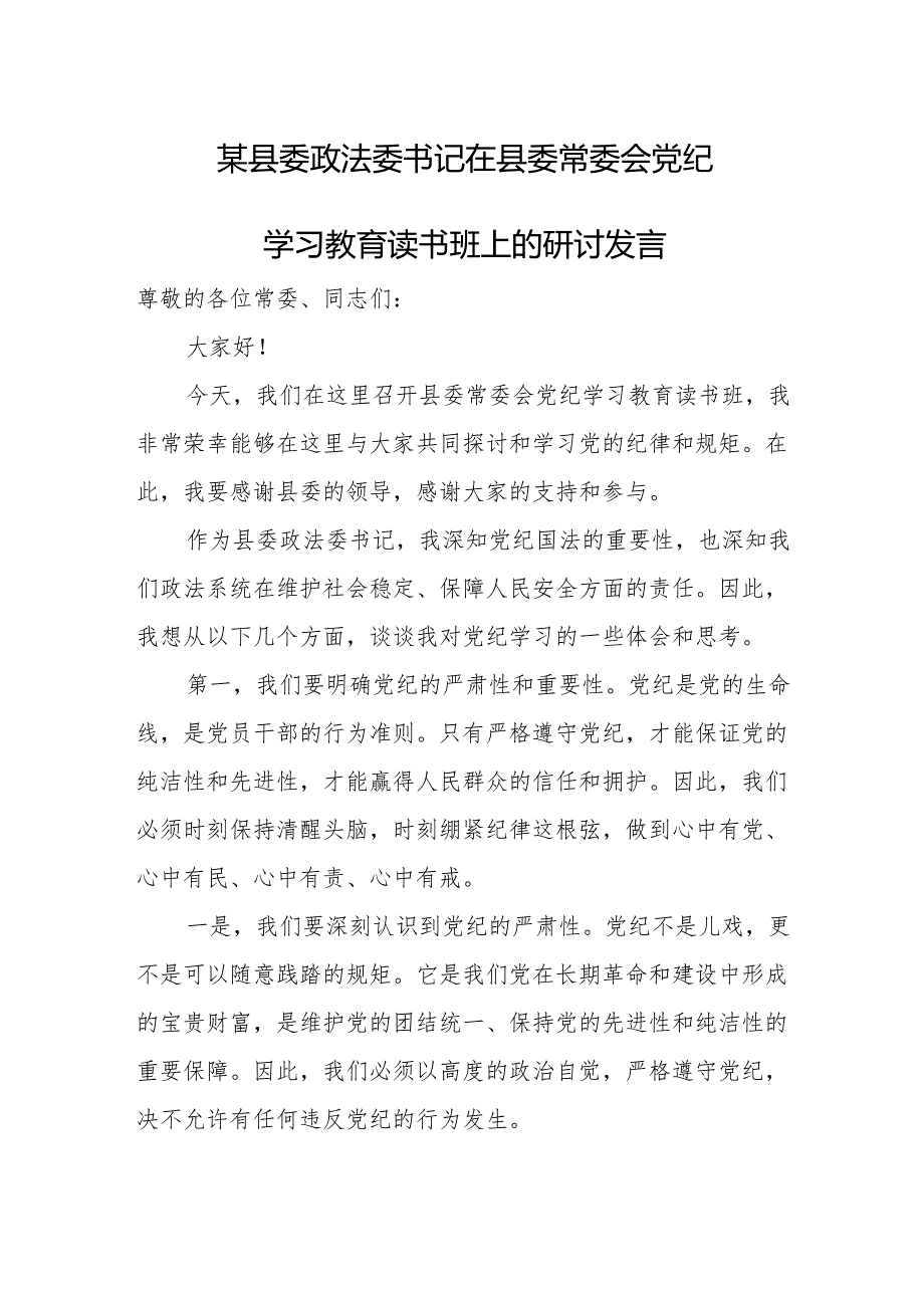 某县委政法委书记在县委常委会党纪学习教育读书班上的研讨发言.docx_第1页