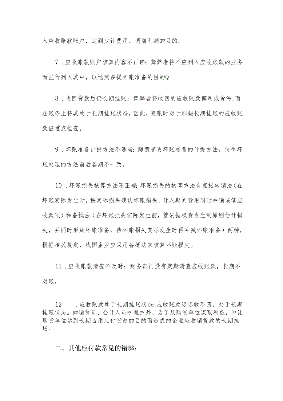 内部审计中常见的会计舞弊手段：应收账款、其他应收款、应付账款和应付职工薪酬.docx_第2页