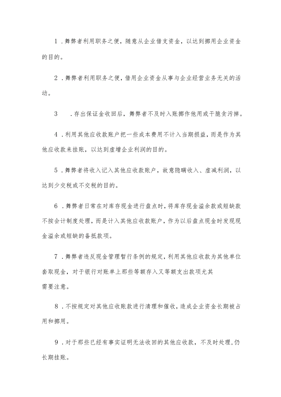 内部审计中常见的会计舞弊手段：应收账款、其他应收款、应付账款和应付职工薪酬.docx_第3页