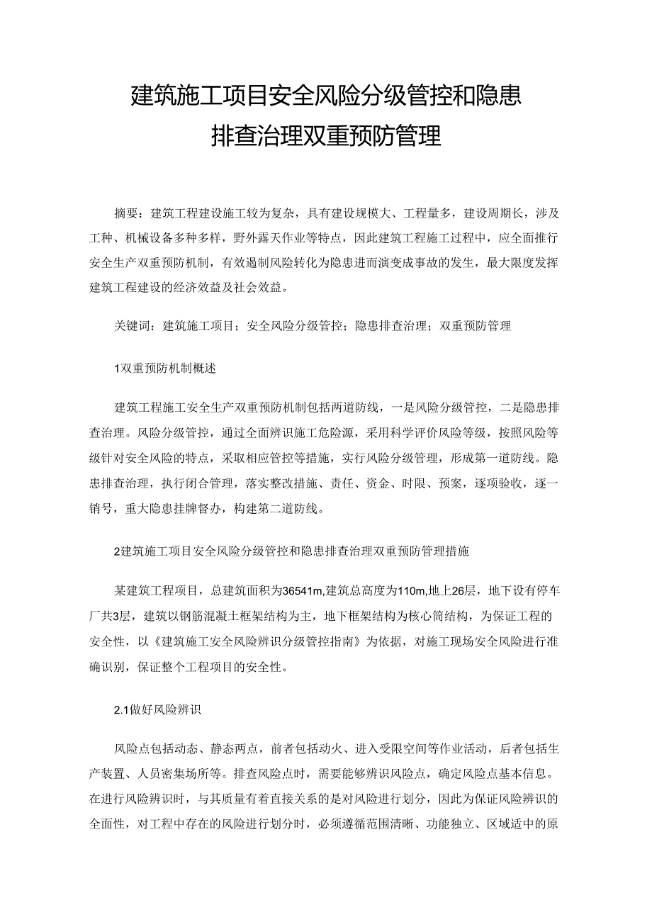 建筑施工项目安全风险分级管控和隐患排查治理双重预防管理.docx_第1页