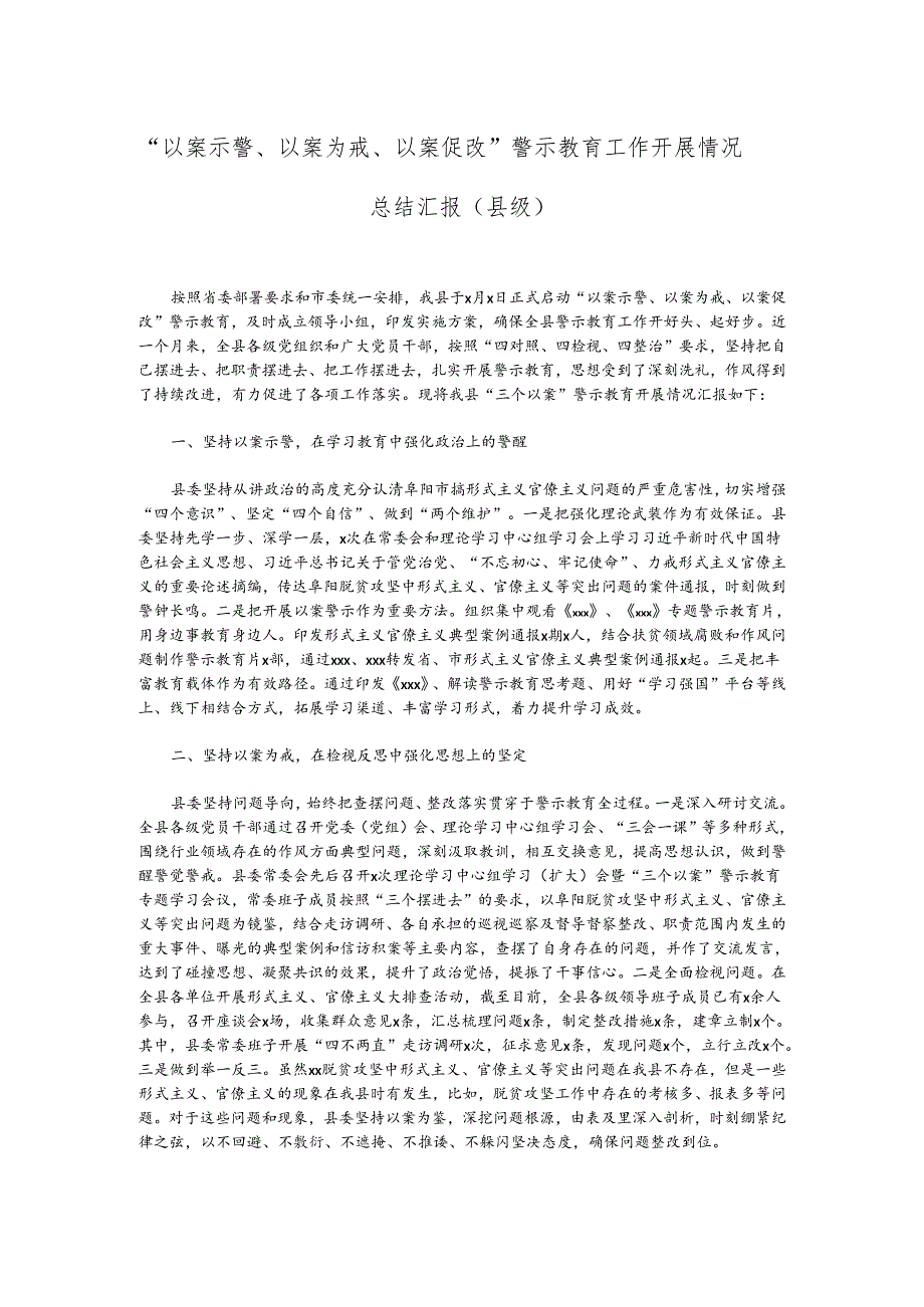 “以案示警、以案为戒、以案促改”警示教育工作开展情况总结汇报（县级）.docx_第1页