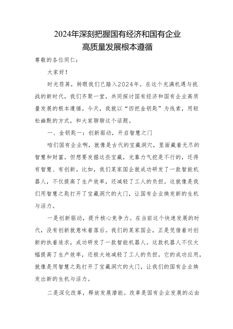 2024年深刻把握国有经济和国有企业高质量发展根本遵循.docx_第1页