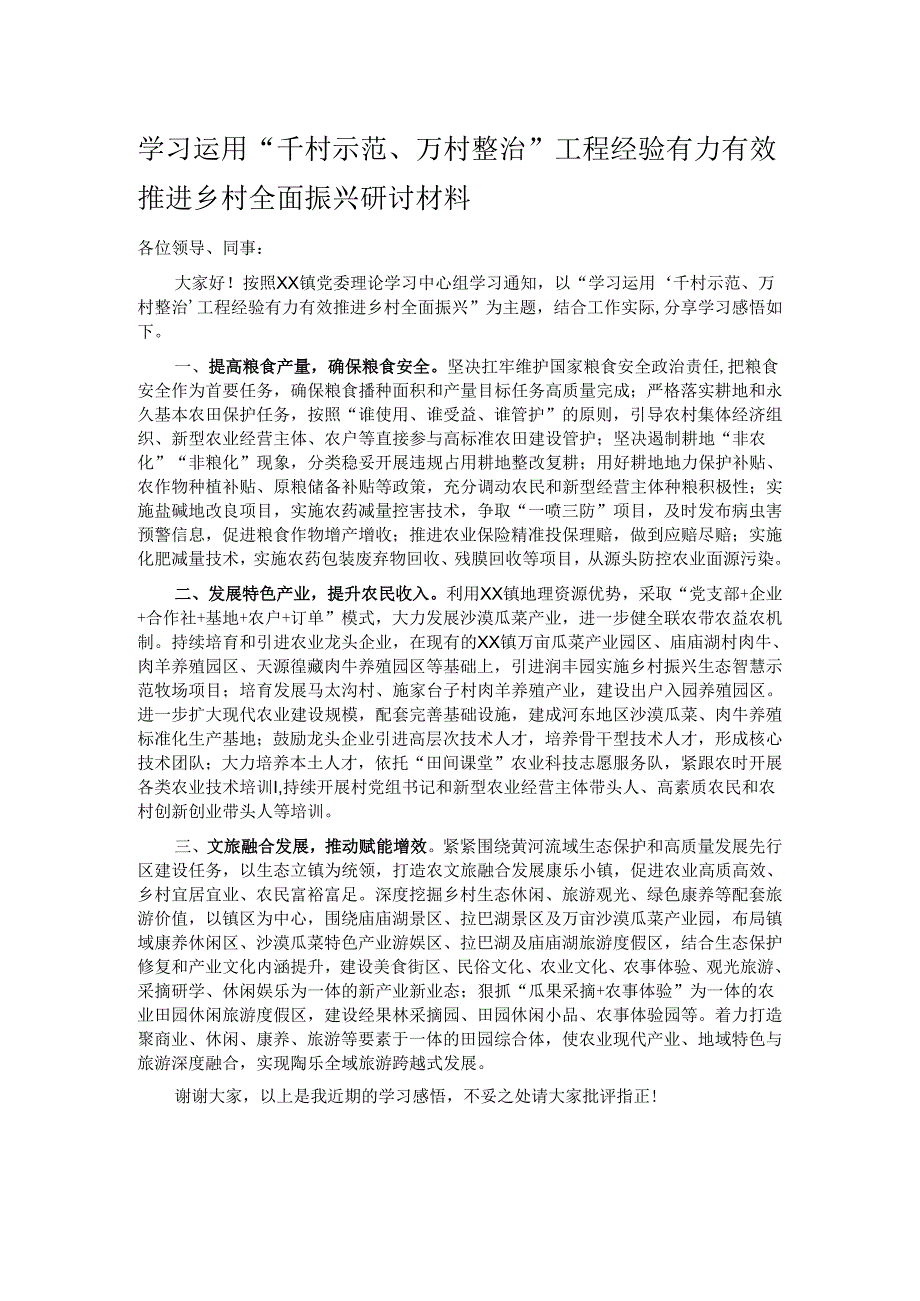 学习运用“千村示范、万村整治”工程经验有力有效推进乡村全面振兴研讨材料.docx_第1页