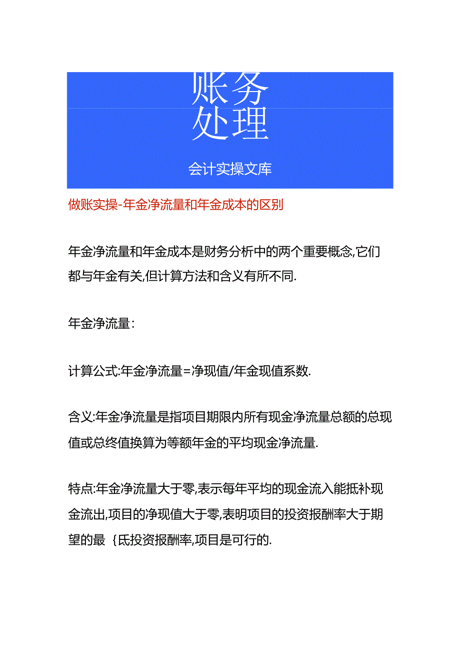 做账实操-年金净流量和年金成本的区别.docx_第1页