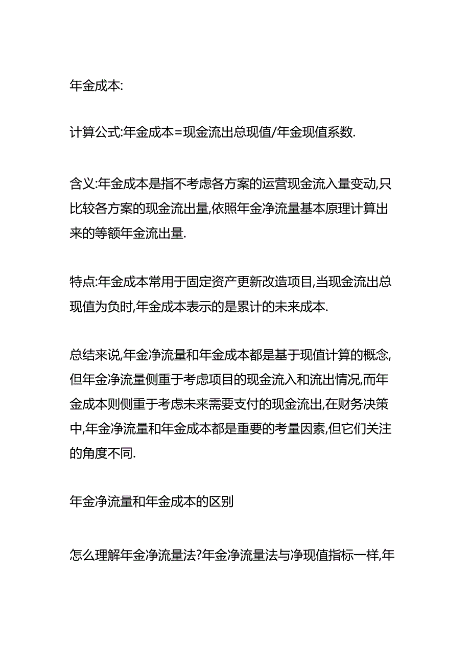 做账实操-年金净流量和年金成本的区别.docx_第2页