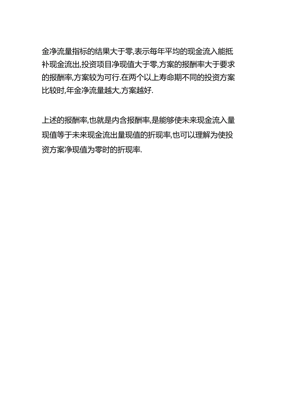 做账实操-年金净流量和年金成本的区别.docx_第3页